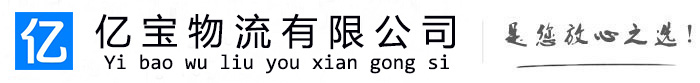 上思亿宝物流运输公司